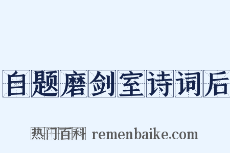 自题磨剑室诗词后是什么意思的图片
